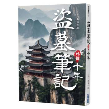 盜墓筆記外傳十年