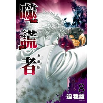 【電子書】噬謊者 典藏版(08)