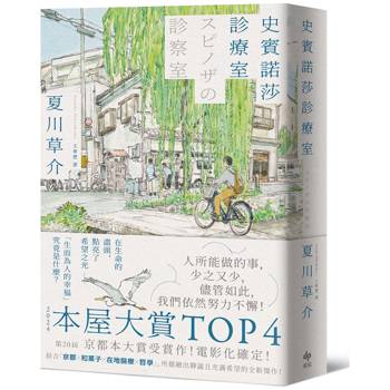 史賓諾莎診療室【本屋大賞TOP4，日本藝文界名人一致盛讚之傑作！】