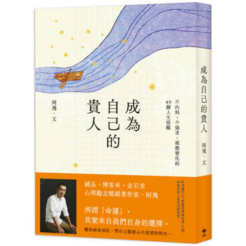 成為自己的貴人：不內耗、不強求，順應變化的49個人生提醒