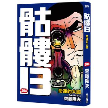 【電子書】骷髏13(204)