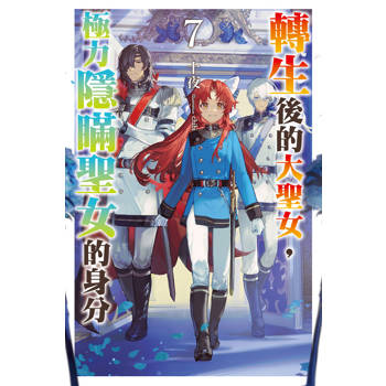 轉生後的大聖女，極力隱瞞聖女的身分(07)首刷限定版