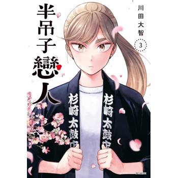 【電子書】半吊子戀人(03)