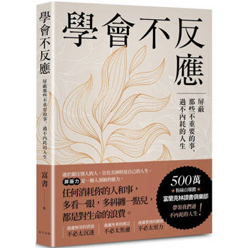 學會不反應：屏蔽那些不重要的事，過不內耗的人生