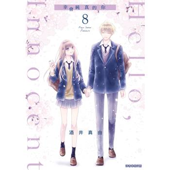 【電子書】Hello,Innocent幸會純真的你(08)(完)
