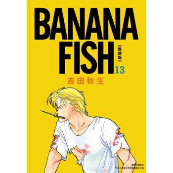 【電子書】BANANA FISH 復刻版(13)