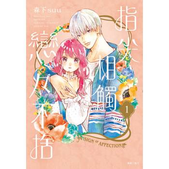 【電子書】指尖相觸戀戀不捨（1）