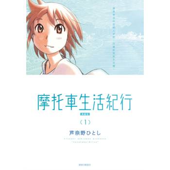 摩托車生活紀行 典藏版(01)