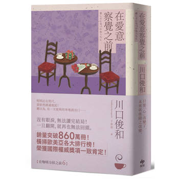 在愛意察覺之前:席捲全球之現象級話題作品《在咖啡冷掉之前》系列．第六卷