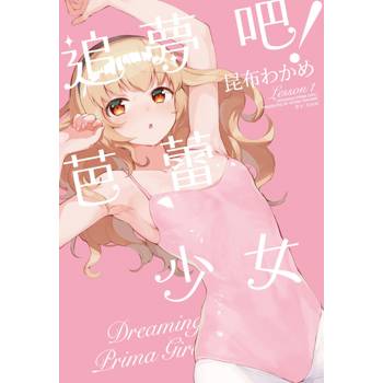 追夢吧！芭蕾少女(01)