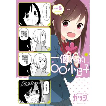 【電子書】一個人的○○小日子（5）