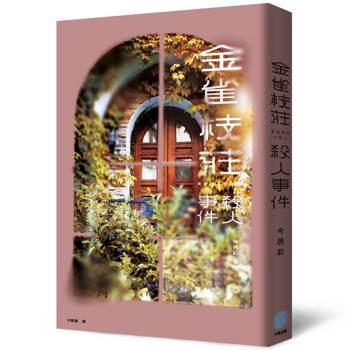 金雀枝莊殺人事件