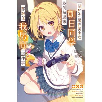【電子書】關於光屬性美少女朝日同學為何每週末都泡在我房間這件事(01)