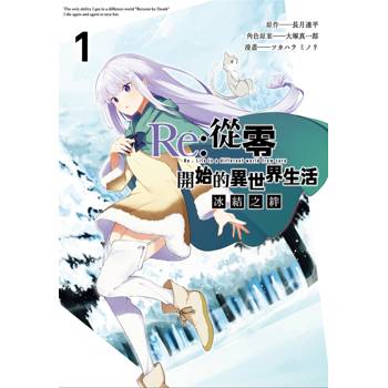 Re:從零開始的異世界生活 冰結之絆(01)
