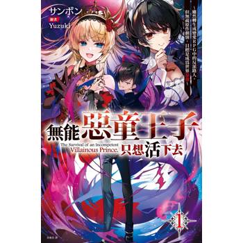 【電子書】無能惡童王子只想活下去（1） ～雖然轉生成戀愛RPG中的反派路人，但無視原作劇情，目標是成為世界最強～