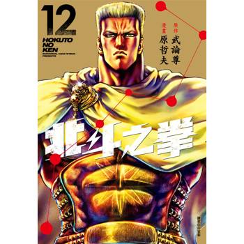 北斗之拳 新裝完全版(12)