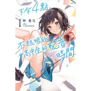 下午4點，不起眼女高中生的配音時間(01)