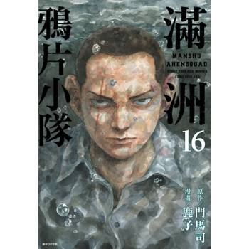 【電子書】滿洲鴉片小隊(16)