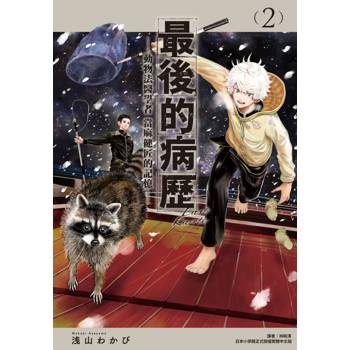 【電子書】最後的病歷—動物法醫學者當麻健匠的記憶—（2）