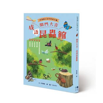 開門大吉，成語昆蟲館