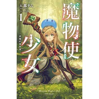 【電子書】魔物使少女~綠瞳的冒險者~(01)