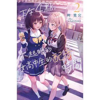 【電子書】下午4點，不起眼女高中生的配音時間（2）［完］