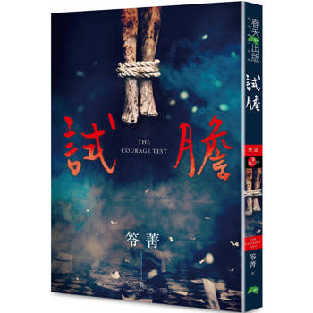 試膽(新版〡賣座國片《化劫》系列作)