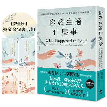 你發生過什麼事【限量贈★燙金金句書卡組】：Amazon及紐約時報暢銷第1名！關於創傷如何影響大腦與行為，以及我們能如何療癒自己