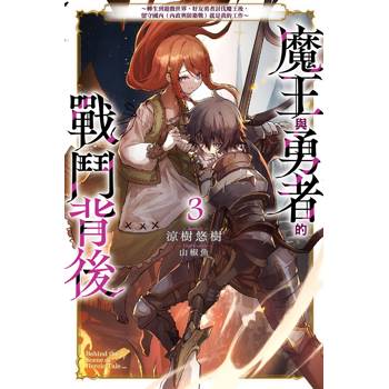 【電子書】魔王與勇者的戰鬥背後(03)～轉生到遊戲世界，好友勇者討伐魔王後，留守國內（內政與防衛戰）就是我的工作～