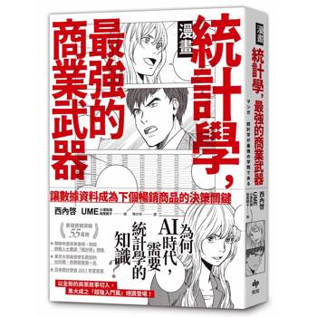 【電子書】【漫畫】統計學，最強的商業武器——為何在ＡＩ時代，需要統計學的知識？
