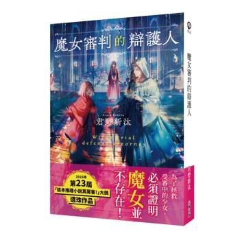 【電子書】魔女審判的辯護人