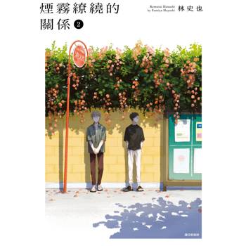 【電子書】煙霧繚繞的關係(02)