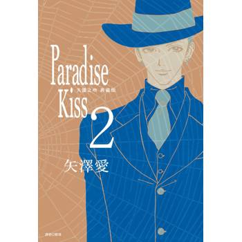 Paradise Kiss 天國之吻 典藏版(02)