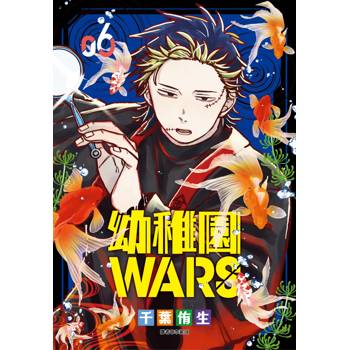 【電子書】幼稚園WARS(06)