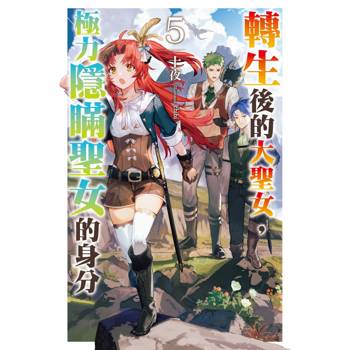 【電子書】轉生後的大聖女，極力隱瞞聖女的身分(05)
