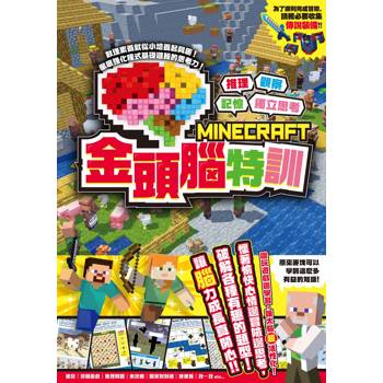 【電子書】推理╳觀察╳記憶╳獨立思考：MINECRAFT金頭腦特訓