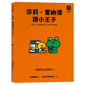 【電子書】莎莉、雷納德讀小王子：重拾初心與責任【LINE FRIENDS讀經典語錄系列】