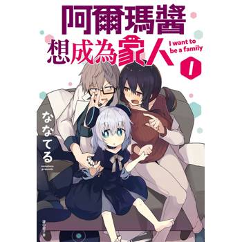 【電子書】阿爾瑪醬想成為家人(01)
