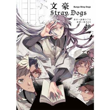 文豪Stray Dogs 18