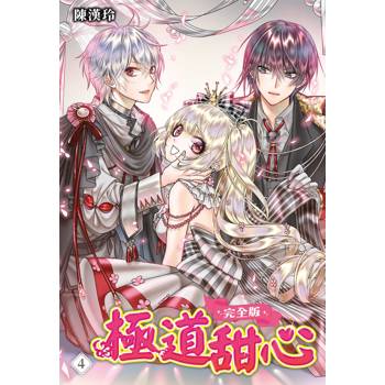 【電子書】極道甜心 完全版（4）［完］