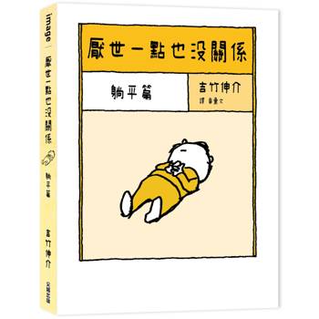 【電子書】厭世一點也沒關係：躺平篇