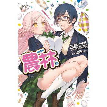 農林(13)完