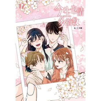 今生也請多指教(12)完