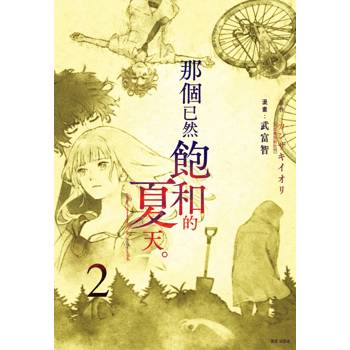 【電子書】那個已然飽和的夏天。 漫畫版（2）