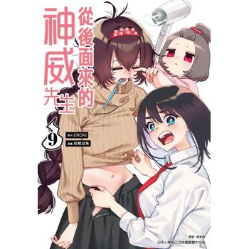 【電子書】從後面來的神威先生(09)