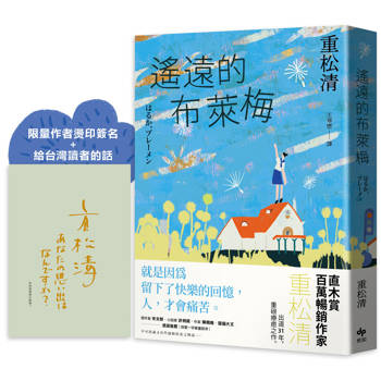 遙遠的布萊梅【限量作者燙印簽名＋給台灣讀者的話】:直木賞百萬暢銷作家重松清，出道31年，重磅療癒之作！
