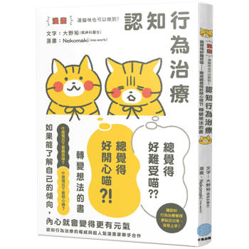 【漫畫】連貓咪也可以做到！認知行為治療  讓「總覺得好難受喵⋯⋯」變成「總覺得好開心喵？！」轉變想法的書