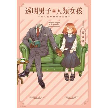 【電子書】透明男子與人類女孩～兩人遲早會成為夫妻～(01)