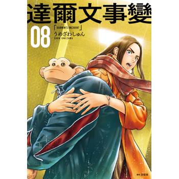 【電子書】達爾文事變(08)