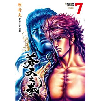 蒼天之拳 典藏版(07)